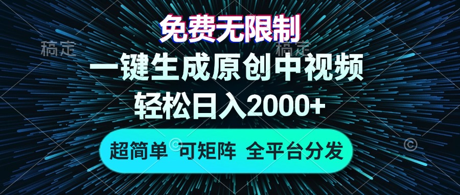 免费无限制，AI一键生成原创中视频，轻松日入2000+，超简单，可矩阵，…-九源吧资源站