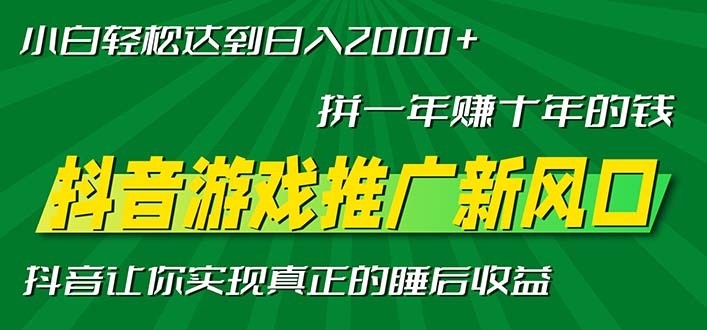 新风口抖音游戏推广—拼一年赚十年的钱，小白每天一小时轻松日入2000＋-九源吧网赚学院
