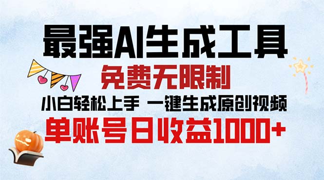 最强AI生成工具 免费无限制 小白轻松上手一键生成原创视频 单账号日收…-九源吧资源站