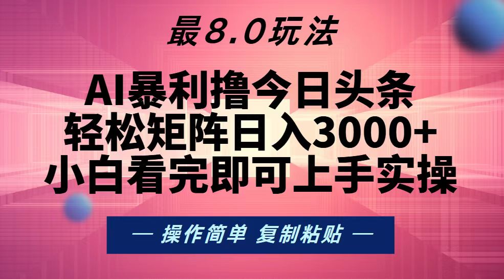 今日头条最新8.0玩法，轻松矩阵日入3000+-九源吧网赚