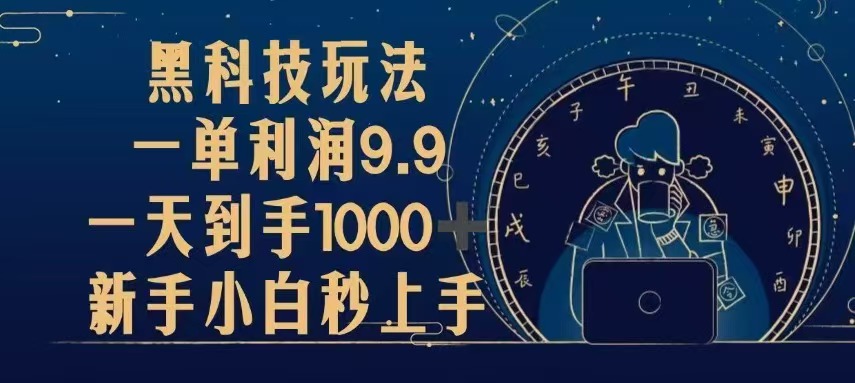 黑科技玩法，一单利润9.9,一天到手1000+，新手小白秒上手-九源吧网赚