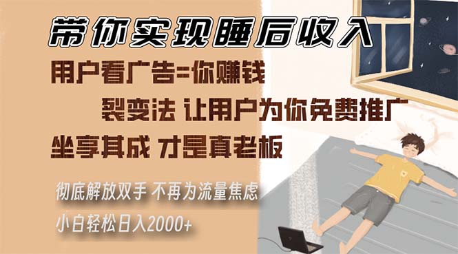 带你实现睡后收入 裂变法让用户为你免费推广 不再为流量焦虑 小白轻松…-九源吧网赚