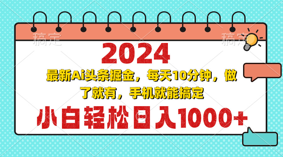 2024最新Ai头条掘金 每天10分钟，小白轻松日入1000+-九源吧网赚