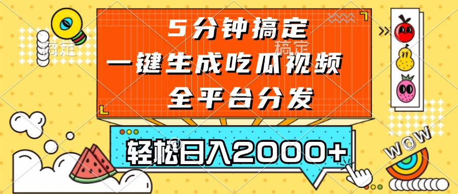 五分钟搞定，一键生成吃瓜视频，可发全平台，轻松日入2000+-九源吧网赚