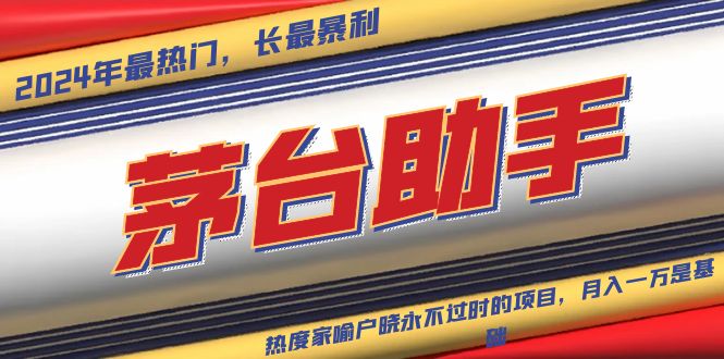 魔法贵州茅台代理，永不淘汰的项目，抛开传统玩法，使用科技，命中率极…-九源吧网赚