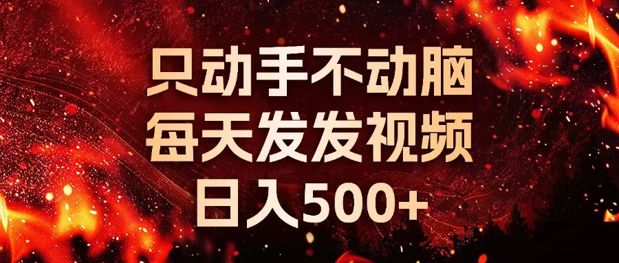 种草平台发短视频，只动手不动脑，每天发发视频，日入500+-九源吧网赚