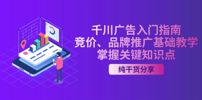 千川广告入门指南｜竞价、品牌推广基础教学，掌握关键知识点-九源吧网赚