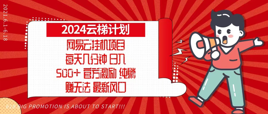 2024网易云云梯计划，每天几分钟，纯躺赚玩法，月入1万+可矩阵，可批量-九源吧网赚