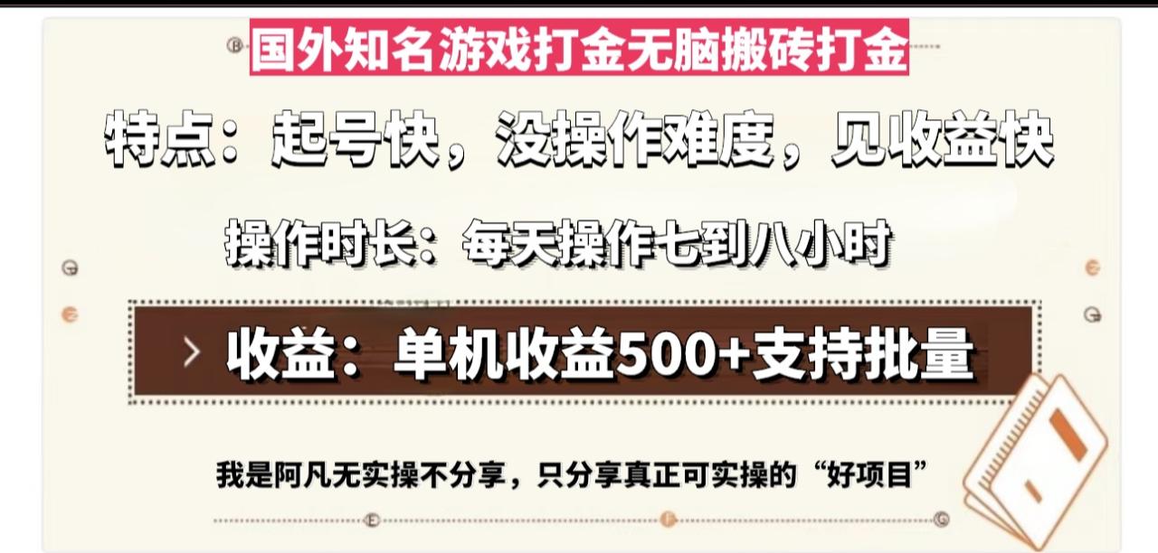 国外知名游戏打金无脑搬砖单机收益500，每天操作七到八个小时-九源吧网赚