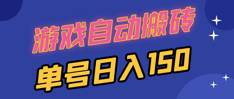 国外游戏全自动搬砖，单号日入150，可多开操作-九源吧网赚学院