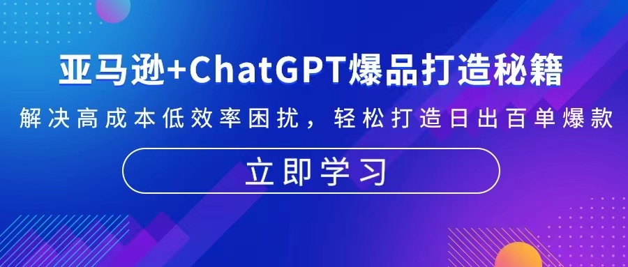 亚马逊+ChatGPT爆品打造秘籍：解决高成本低效率困扰 轻松打造日出百单爆款-九源吧资源站