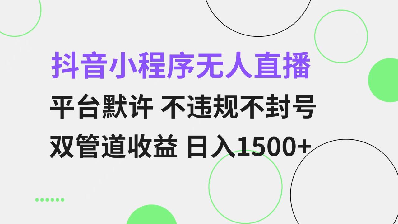 抖音小程序无人直播 平台默许 不违规不封号 双管道收益 日入1500+ 小白…-九源吧资源站
