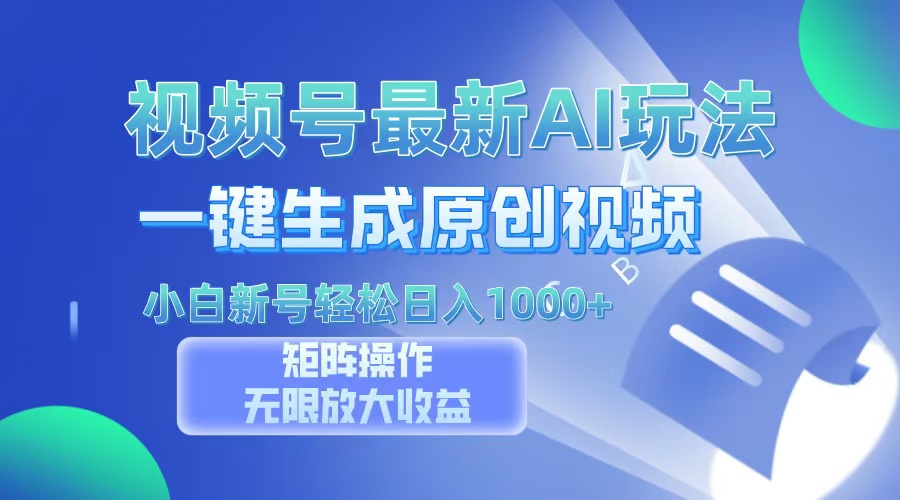 视频号最新AI万法，一键生成原创视频，小白新号也能轻松日入100+-九源吧资源站
