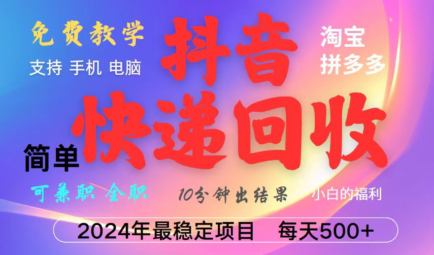 抖音快递回收项目，长期稳定，每天500+，,简单且易上手，可复制可长期-九源吧网赚学院
