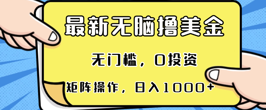 最新无脑撸美金项目，无门槛，0投资，可矩阵操作，单日收入可达1000+-九源吧网赚