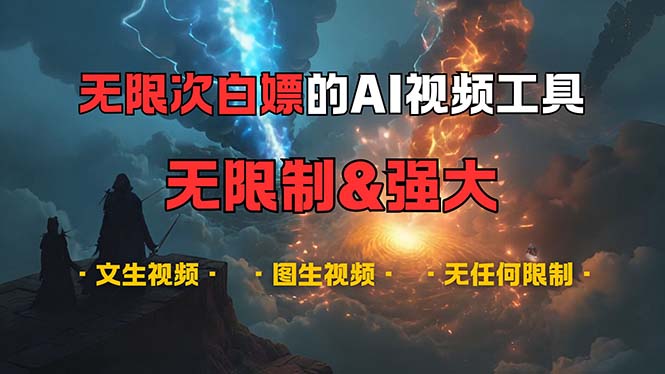 超强大的AI视频工具，可免费无限次白嫖，无任何限制，内容都可生成，支…-九源吧网赚