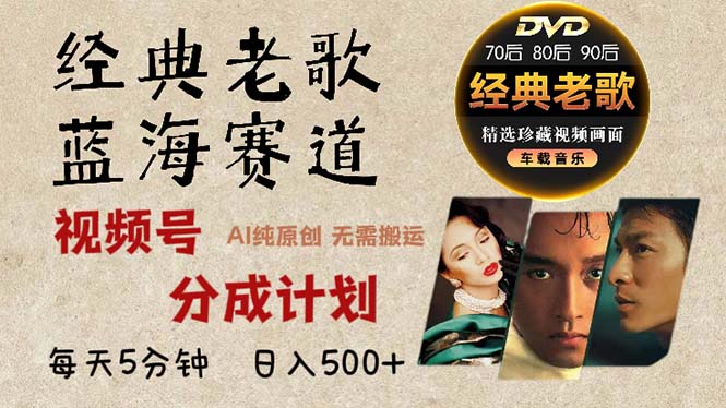2024年最新经典老歌赛道，视频号分成计划收益拿到手软，AI纯原创作品，…-九源吧网赚