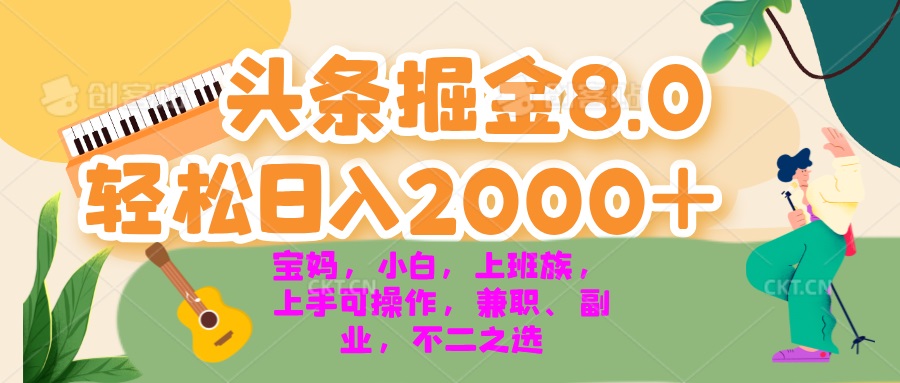 今日头条掘金8.0最新玩法 轻松日入2000+ 小白，宝妈，上班族都可以轻松…-九源吧网赚