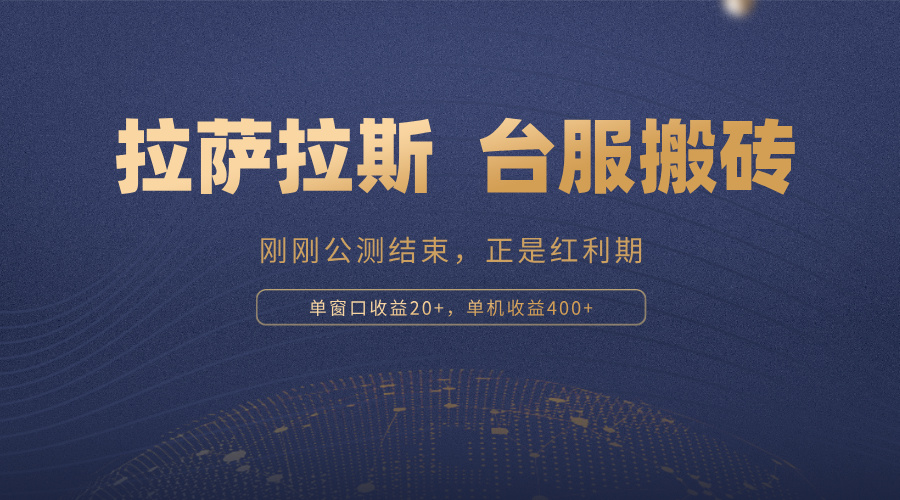 拉萨拉斯，一款刚刚公测结束的游戏，正是搬砖红利期，单机收益400+-九源吧网赚
