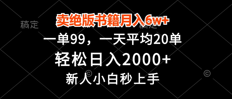 卖绝版书籍月入6w+，一单99，轻松日入2000+，新人小白秒上手-九源吧网赚