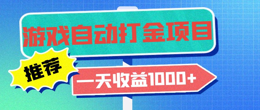 老款游戏自动打金项目，一天收益1000+ 小白无脑操作-九源吧网赚