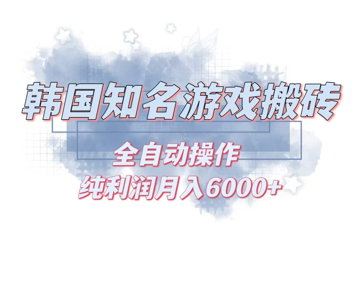 韩服知名游戏搬砖项目 ，单机月入6000+,可做兼职副业，小白闭眼入-九源吧网赚