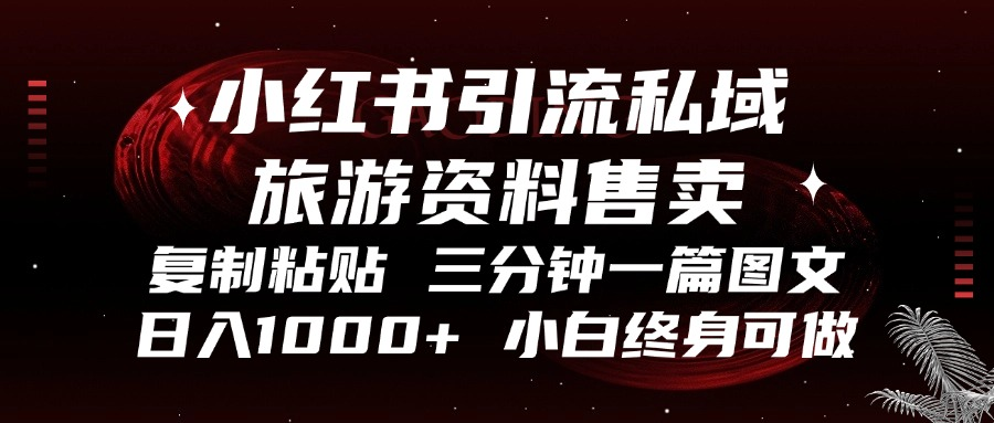 小红书引流私域旅游资料售卖，复制粘贴，三分钟一篇图文，日入1000+-九源吧网赚