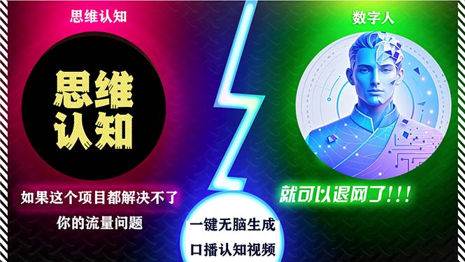 2024下半年最新引流方法，数字人+思维认知口播号，五分钟制作，日引创…-九源吧网赚学院
