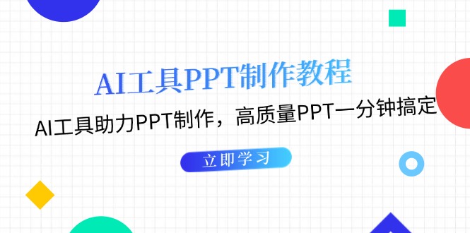 AI工具PPT制作教程：AI工具助力PPT制作，高质量PPT一分钟搞定-九源吧网赚