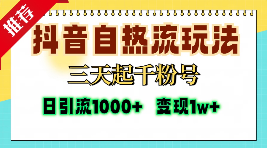 抖音自热流打法，三天起千粉号，单视频十万播放量，日引精准粉1000+，…-九源吧网赚