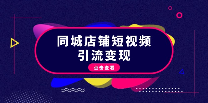 同城店铺短视频引流变现：掌握抖音平台规则，打造爆款内容，实现流量变现-九源吧网赚