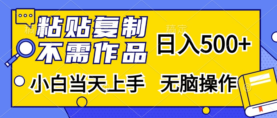 粘贴复制，无需作品，日入500+，小白当天上手，无脑操作-九源吧网赚学院