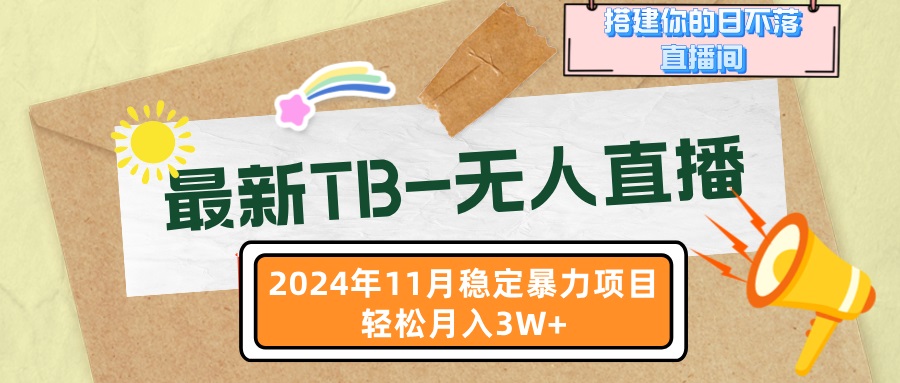 最新TB-无人直播 11月最新，打造你的日不落直播间，轻松月入3W+-九源吧网赚学院