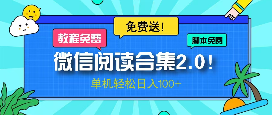 微信阅读2.0！项目免费送，单机日入100+-九源吧网赚