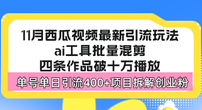 西瓜视频最新玩法，全新蓝海赛道，简单好上手，单号单日轻松引流400+创…-九源吧网赚