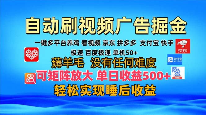多平台 自动看视频 广告掘金，当天变现，收益300+，可矩阵放大操作-九源吧网赚