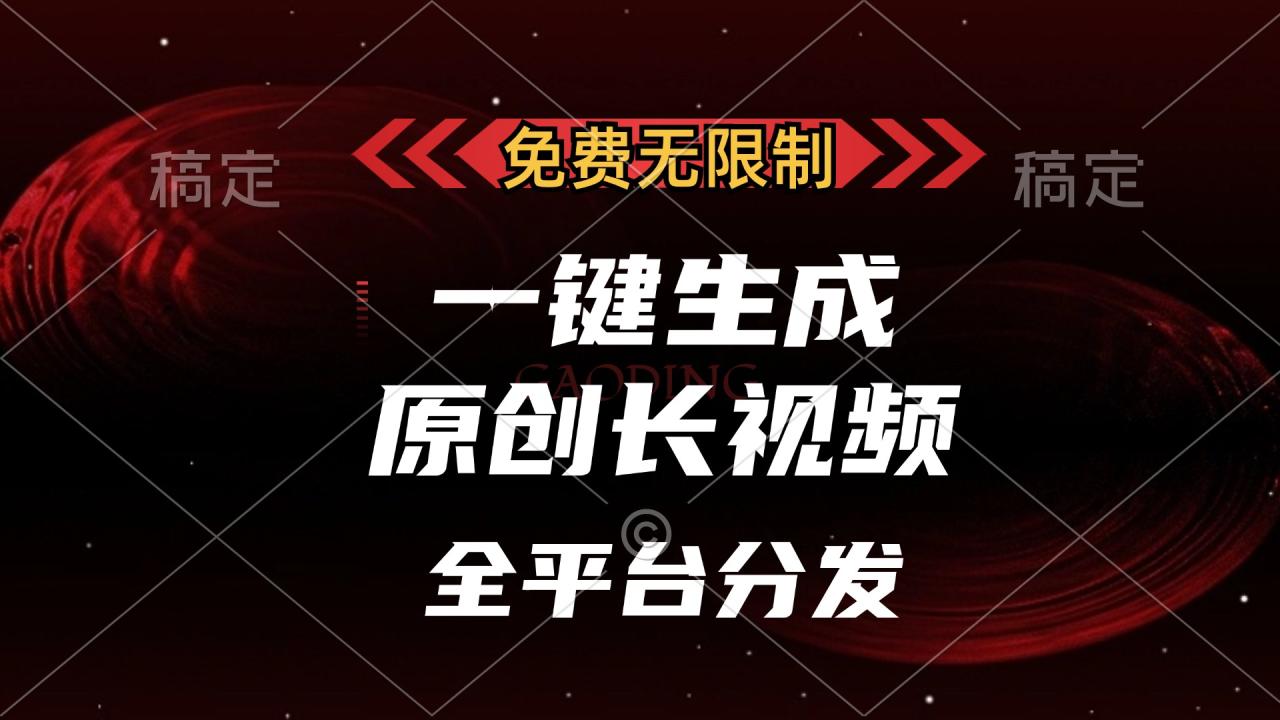 免费无限制，一键生成原创长视频，可发全平台，单账号日入2000+-九源吧网赚