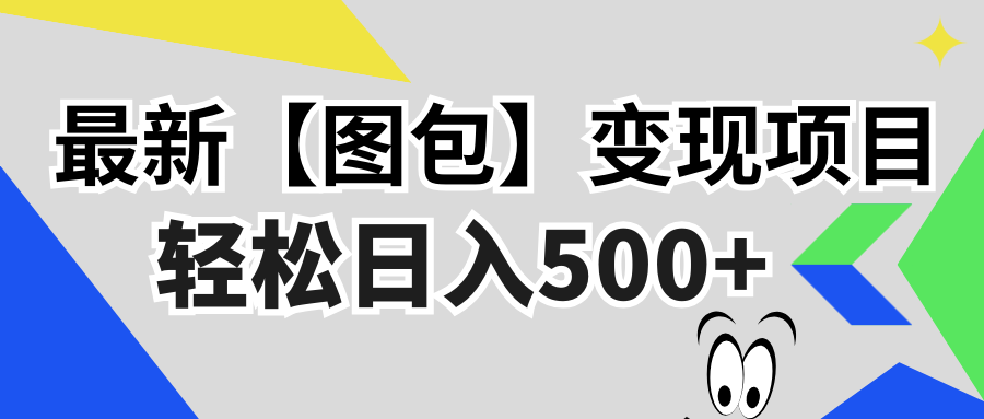 最新【图包】变现项目，无门槛，做就有，可矩阵，轻松日入500+-九源吧网赚