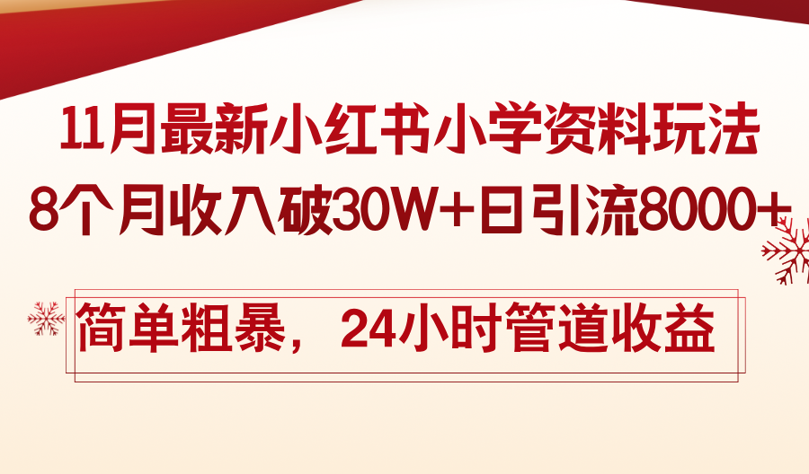11月份最新小红书小学资料玩法，8个月收入破30W+日引流8000+，简单粗暴…-九源吧网赚