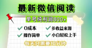 微信自撸阅读升级玩法，只要动动手每天十分钟，单号一天800+，简单0零…-九源吧网赚