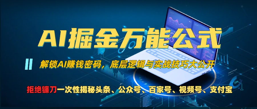 AI掘金万能公式！一个技术玩转头条、公众号流量主、视频号分成计划、支…-九源吧网赚学院
