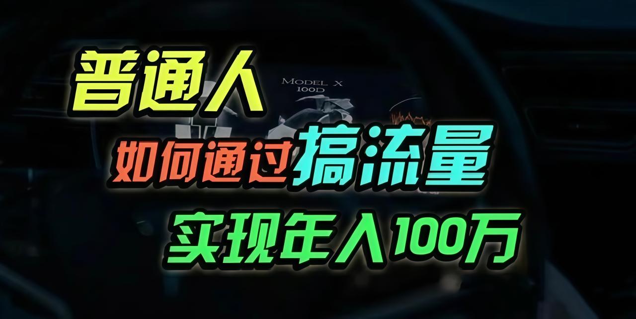 普通人如何通过搞流量年入百万？-九源吧网赚学院