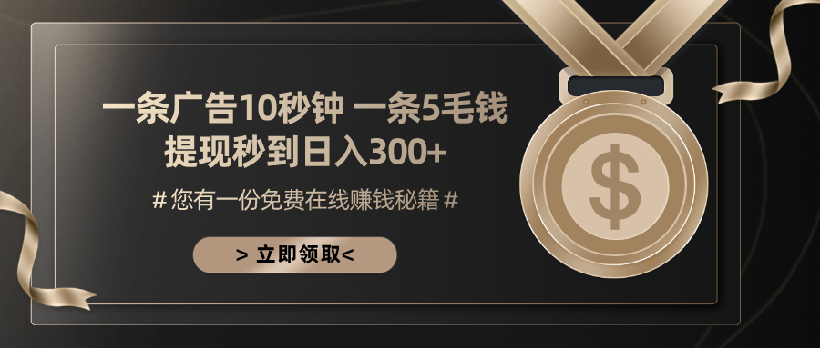 一条广告十秒钟 一条五毛钱 日入300+ 小白也能上手-九源吧网赚学院