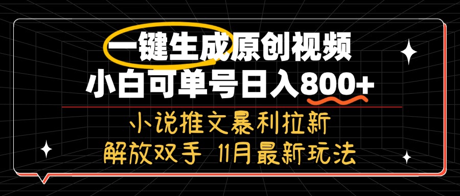 11月最新玩法小说推文暴利拉新，一键生成原创视频，小白可单号日入800+…-九源吧网赚