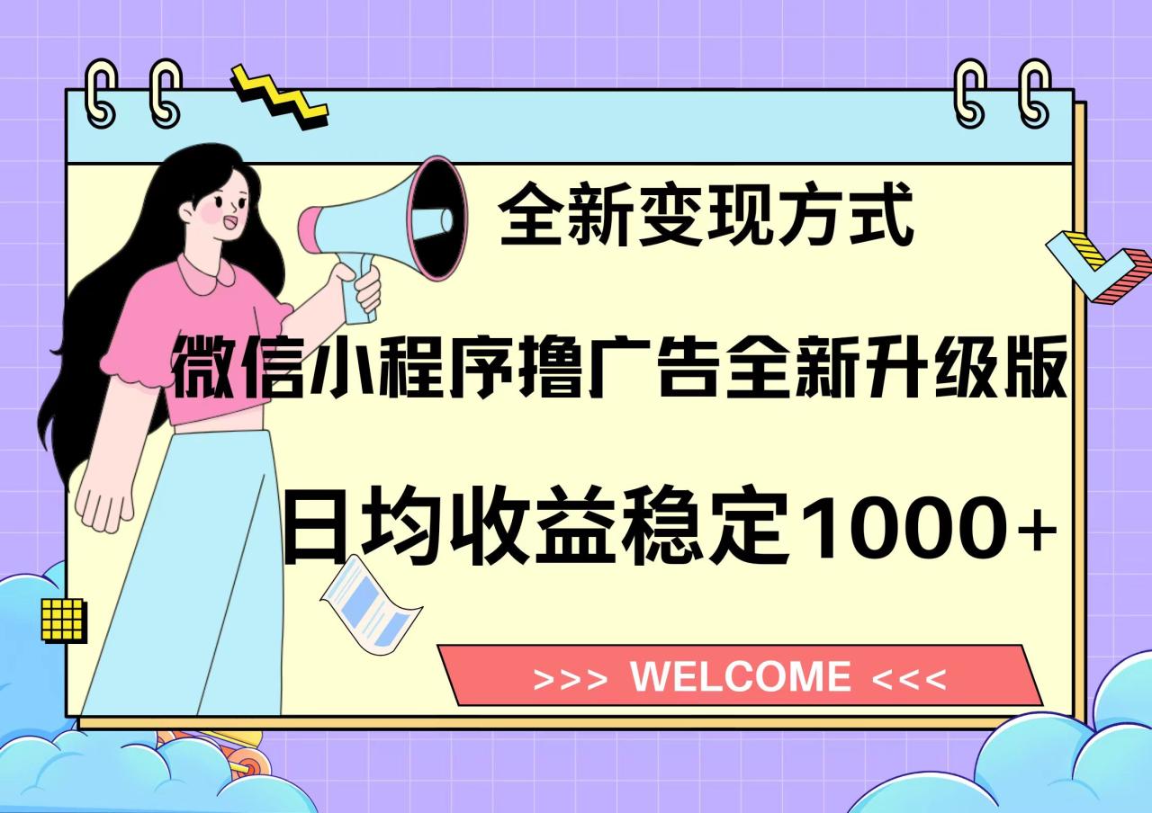 11月最新微信小程序撸广告升级版项目，日均稳定1000+，全新变现方式，…-九源吧网赚