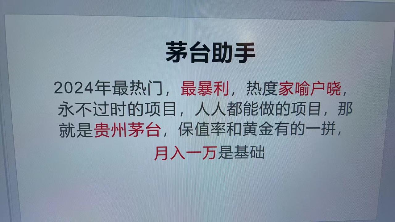 魔法贵州茅台代理，永不淘汰的项目，抛开传统玩法，使用科技，命中率极…-九源吧网赚学院