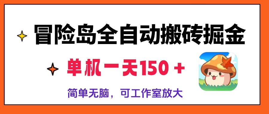 冒险岛全自动搬砖掘金，单机一天150＋，简单无脑，矩阵放大收益爆炸-九源吧网赚