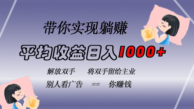 挂载广告实现被动收益，日收益达1000+，无需手动操作，长期稳定，不违规-九源吧网赚