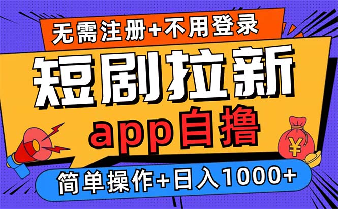 短剧拉新项目自撸玩法，不用注册不用登录，0撸拉新日入1000+-九源吧网赚