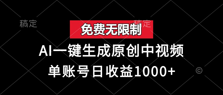 免费无限制，AI一键生成原创中视频，单账号日收益1000+-九源吧网赚